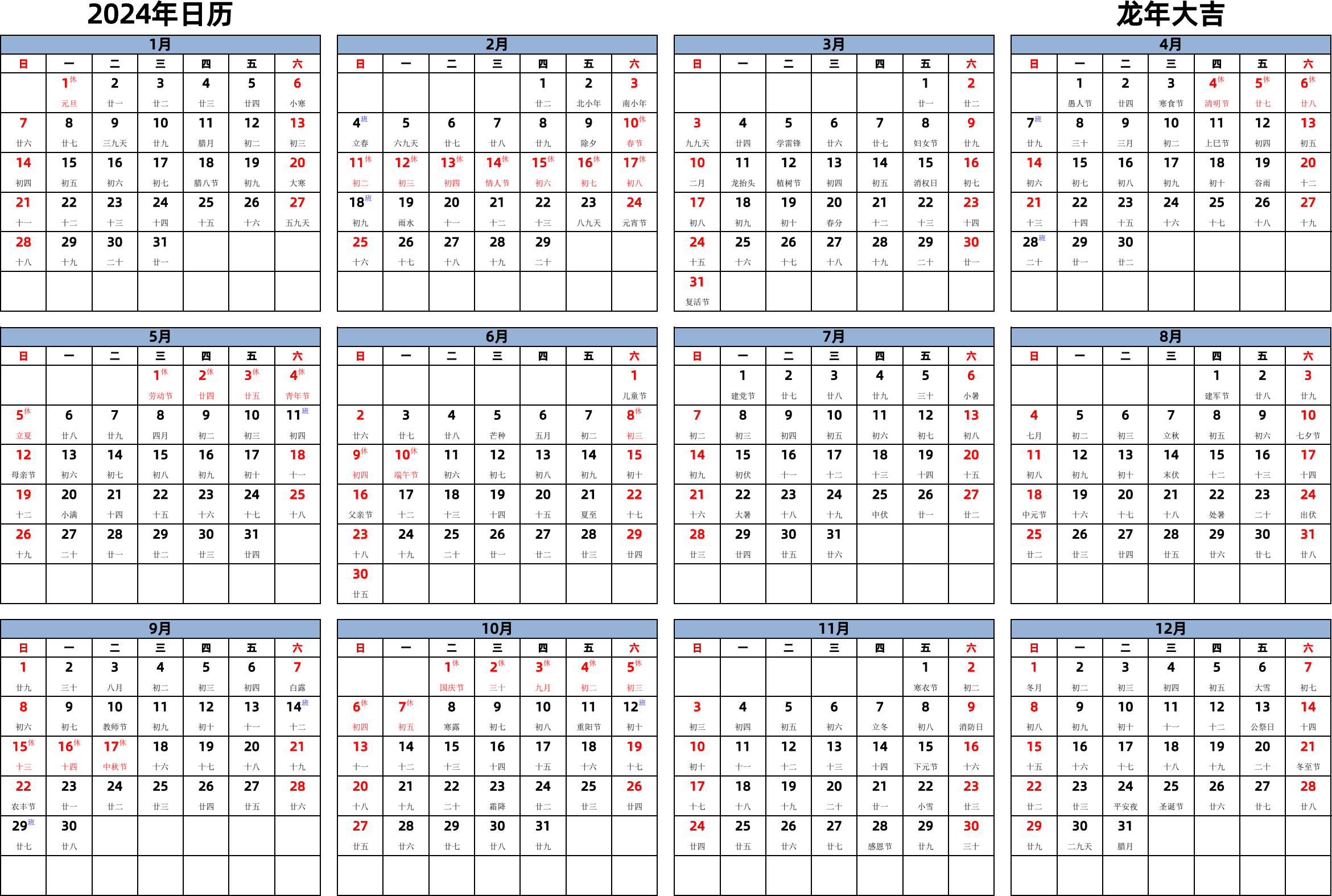 日历表2024年日历 中文版 横向排版 周日开始 带农历 带节假日调休安排